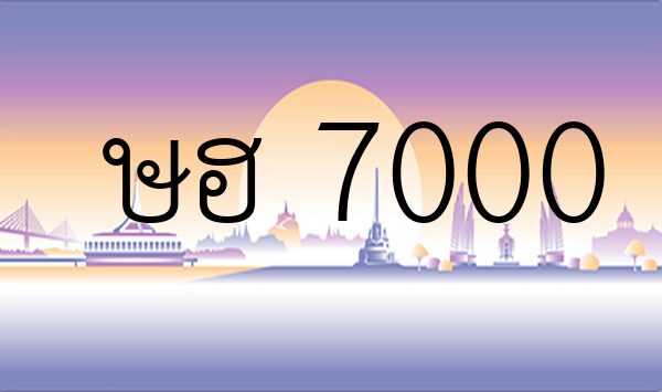 ษฮ 7000